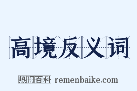 高境反义词是什么意思的图片